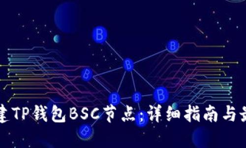 如何搭建TP钱包BSC节点：详细指南与最佳实践