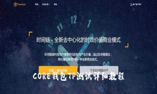 CORE钱包TP测试详细教程