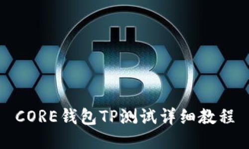 CORE钱包TP测试详细教程