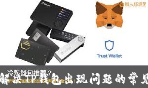 
如何解决TP钱包出现问题的常见方法