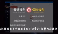TP钱包转到交易所需要多少手续费？详解费用和注