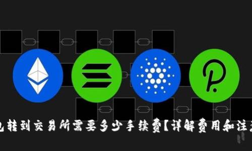 TP钱包转到交易所需要多少手续费？详解费用和注意事项