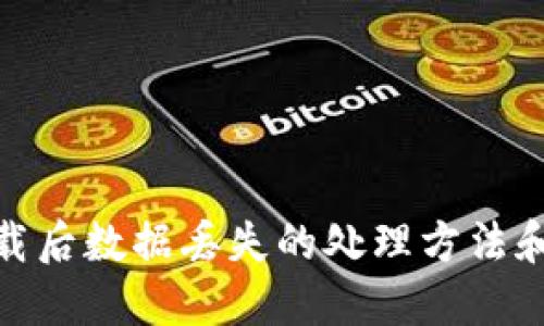 TP钱包卸载后数据丢失的处理方法和预防措施