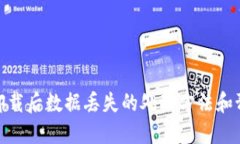 TP钱包卸载后数据丢失的处理方法和预防措施