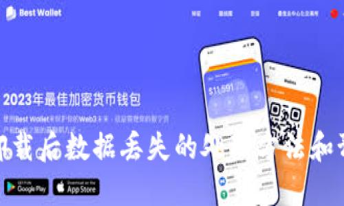 TP钱包卸载后数据丢失的处理方法和预防措施