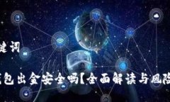 与关键词t p钱包出金安全吗？全面解读与风险评