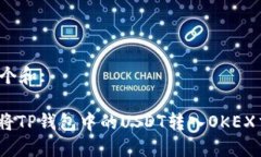 思考一个和:: 如何将TP钱包中的USDT转入OKEX交易所