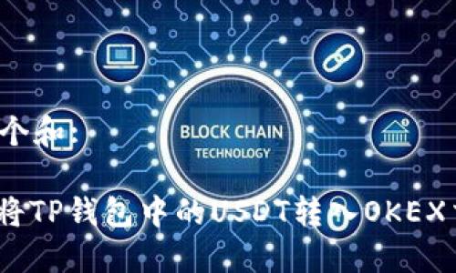 思考一个和:

: 如何将TP钱包中的USDT转入OKEX交易所?