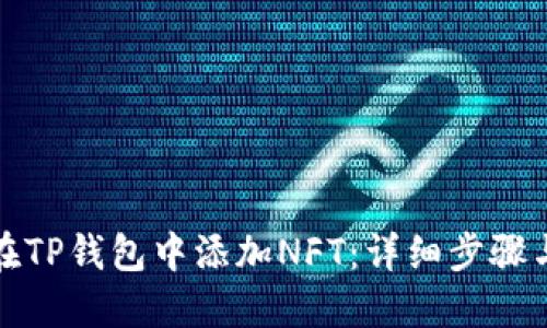 如何在TP钱包中添加NFT：详细步骤与技巧