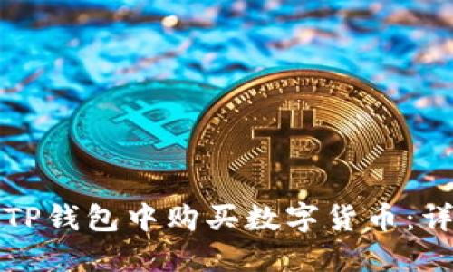 如何在TP钱包中购买数字货币：详细指南