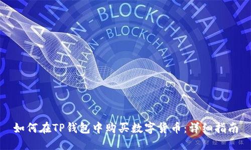 如何在TP钱包中购买数字货币：详细指南