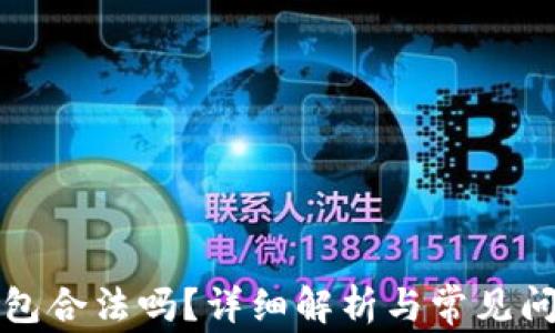
玩TP钱包合法吗？详细解析与常见问题解答