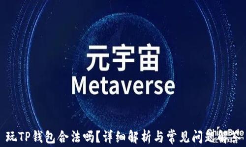 
玩TP钱包合法吗？详细解析与常见问题解答