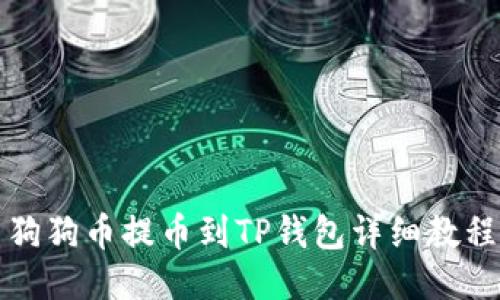 狗狗币提币到TP钱包详细教程
