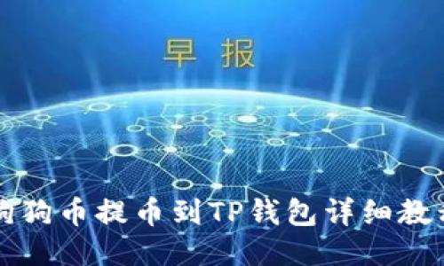 狗狗币提币到TP钱包详细教程