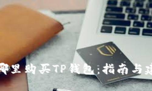 在哪里购买TP钱包：指南与建议