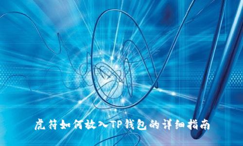 虎符如何放入TP钱包的详细指南