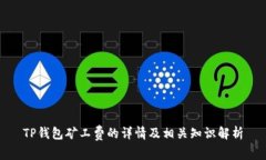 TP钱包矿工费的详情及相关知识解析