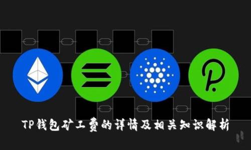TP钱包矿工费的详情及相关知识解析