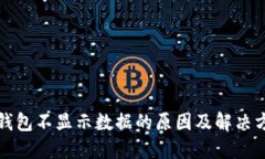 TP钱包不显示数据的原因及解决方法