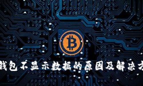 TP钱包不显示数据的原因及解决方法