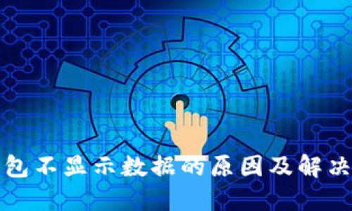 TP钱包不显示数据的原因及解决方法