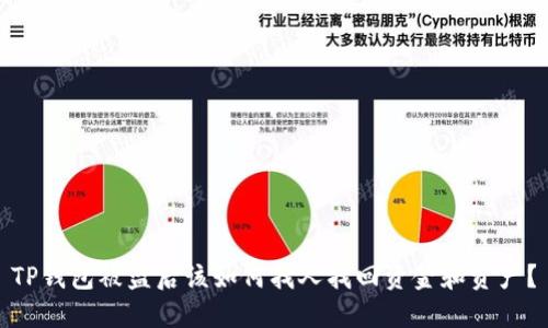 TP钱包被盗后该如何找人找回资金和资产？
