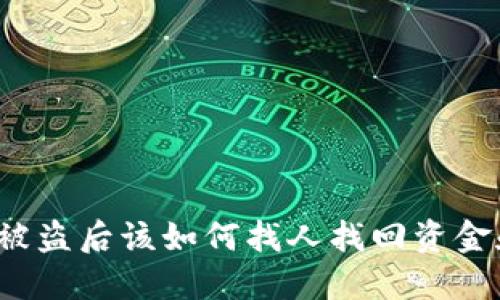 TP钱包被盗后该如何找人找回资金和资产？