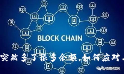 TP钱包突然多了很多余额，如何应对与解决？