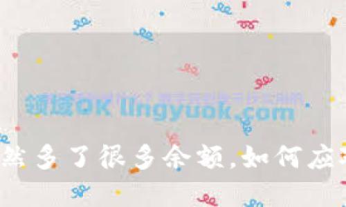 TP钱包突然多了很多余额，如何应对与解决？