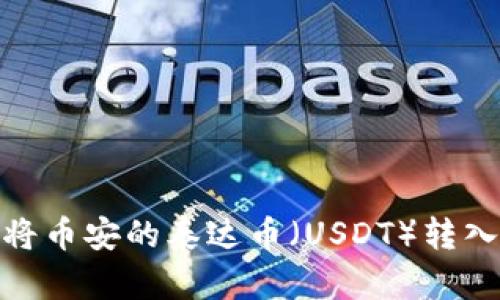 : 如何将币安的泰达币（USDT）转入TP钱包
