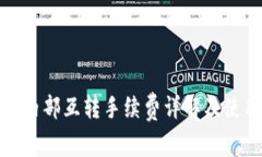 TP钱包内部互转手续费详解及使用攻略