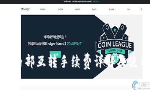 TP钱包内部互转手续费详解及使用攻略