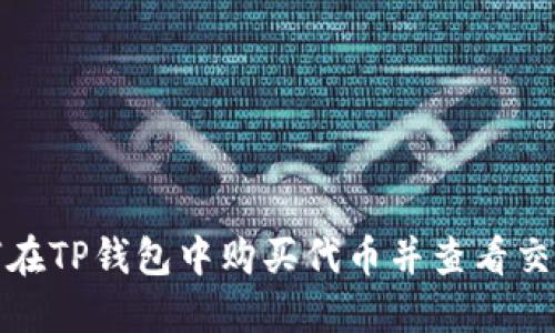 : 如何在TP钱包中购买代币并查看交易记录