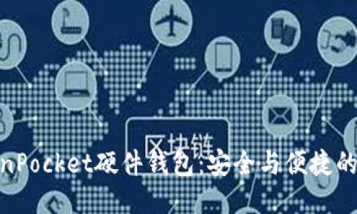 TokenPocket硬件钱包：安全与便捷的结合