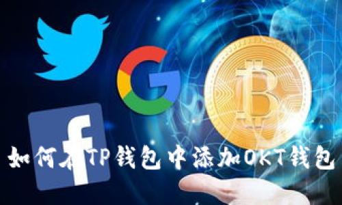如何在TP钱包中添加OKT钱包