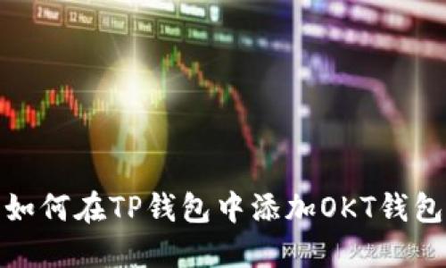 如何在TP钱包中添加OKT钱包