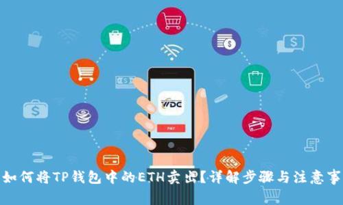 : 如何将TP钱包中的ETH卖出？详解步骤与注意事项