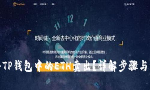 : 如何将TP钱包中的ETH卖出？详解步骤与注意事项