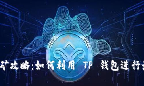 TP钱包 DeFi 挖矿攻略：如何利用 TP 钱包进行最佳 DeFi 投资？