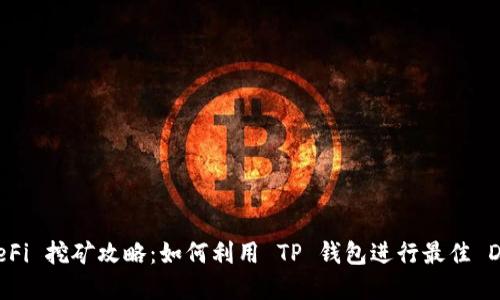 TP钱包 DeFi 挖矿攻略：如何利用 TP 钱包进行最佳 DeFi 投资？