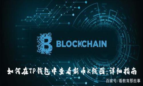 如何在TP钱包中查看新币K线图：详细指南