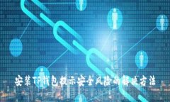 安装TP钱包提示安全风险的解决方法