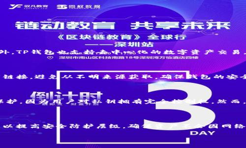   TP钱包会丢币吗？探讨虚拟货币安全性与防范措施 / 

 guanjianci TP钱包, 虚拟货币, 加密货币, 钱包安全, 防范措施 /guanjianci 

随着虚拟货币的流行和应用的不断普及，越来越多人开始接触和使用加密货币，其中TP钱包作为一种常见的存储工具，常常引发用户对安全性的问题。消费者在选择使用TP钱包的时候，最关心的一个问题便是：“TP钱包会丢币吗？”为了帮助用户了解这款钱包的安全性及相关防范措施，本文将对此进行深入探讨。

什么是TP钱包？

TP钱包（TokenPocket Wallet）是一种多链钱包，支持以太坊、EOS等多种区块链资产的存储和交易。用户可以在TP钱包中安全地存储加密货币，并进行转账和兑换等操作。TP钱包还提供了私钥管理、区块浏览等多种功能，方便用户进行资产管理。此外，TP钱包也有去中心化交易所（DEX）功能，用户可以通过它直接在链上进行交易，不需要将资产转移到中央交易所。

TP钱包的安全性如何？

TP钱包的安全性主要体现在几个方面：私钥管理、去中心化存储、以及社区的反馈。首先，TP钱包采用用户自助管理私钥的方式，私钥不会提交给任何第三方服务器，有效避免了因信息外泄而导致的资产损失。其次，TP钱包支持多重签名等安全技术，增加了资金的安全防护。最后，TP钱包在社区中的使用反馈非常良好，用户普遍对其安全性表示满意。

不过，任何钱包的安全性也与用户的使用习惯密切相关。很多用户在管理虚拟货币时可能存在疏忽，例如不定期备份、忽视私钥保管等，皆可能导致资金损失。因此，作为用户，需要在使用TP钱包的过程中，加强安全意识，从而有效防范资产丢失的风险。

使用TP钱包的常见风险及防范措施

虽然TP钱包在安全性设计上做到了一定的保障，但使用者仍需注意潜在的风险：

ol
listrong网络钓鱼攻击：/strong网络钓鱼是最常见的攻击手段之一，攻击者通过假网站或邮件诱导用户输入钱包信息。为避免这种情况，用户必须确认官方网站的URL，慎点不明链接。/li
listrong私钥泄露：/strong私钥是唯一能够控制虚拟资产的密码，若被他人获取则可能导致资金瞬间丢失。用户必须妥善保管私钥，不与他人分享，也不要存放在云盘等不安全的地方。/li
listrong手机丢失或损坏：/strong如果TP钱包安装在手机本地，手机丢失将直接导致资产安全隐患。建议用户定期进行备份，确保可以随时找回资产。/li
listrong应用程序漏洞：/strong任何软件都有可能存在漏洞，影响安全性能。建议及时更新TP钱包以利用最新的安全修复。/li
/ol

为降低这些风险，用户可以定期检查钱包的动态，同时使用硬件钱包等额外的安全设备进行资产存储，提高安全性。保护个人信息和密码不被他人获取也是防范的重点。

是否有用户在TP钱包丢币的案例？

关于TP钱包丢币的案例，时常会在社区中讨论。一些用户在交易过程中，由于不小心输入错误的地址或金额，导致资产无法找回。还有的用户因为忽视了钱包的安全性，导致资金被恶意软件盗取。可以看出，虽然TP钱包本身在设计上具备一定的安全性，但用户的操作不当仍能导致资产的损失。

此外，用户如果不定期备份钱包，也可能导致因手机损坏或者软件故障失去访问权限，最终造成资产丢失。这里面的问题往往是用户的操作不当，而非钱包本身的缺陷。因此，安全使用TP钱包更需重视用户的使用方式和日常维护。

日常如何管理和保护TP钱包中的数字资产

在使用TP钱包时，用户可以采取以下管理措施来保护其数字资产：

ol
listrong定期备份：/strong用户在创建TP钱包后，应立即进行备份，定期更新备份，确保在设备故障时，仍可通过备份恢复钱包。/li
listrong使用强密码：/strong设置复杂且难以猜测的密码，并定期更换，提高安全级别。/li
listrong谨慎操作：/strong在进行转账、交易或兑换操作时，务必仔细核对收款地址和金额，并确认收款方的合法性，避免因错误操作导致损失。/li
listrong保持软件更新：/strong及时更新TP钱包应用，确保使用最新版本以获得最新的安全防护。/li
listrong使用多重验证：/strong如果TP钱包提供多重认证功能，建议启用此功能，增加账号的安全性。/li
/ol

通过以上措施，用户可以在一定程度上降低丢币的风险，有效保护自己的数字货币资产。

总结

综上所述，TP钱包在技术上具备较高的安全性，但用户在操作时仍需保持警惕，注意信息隐私和资产安全，方能有效避免丢币的风险。安全使用虚拟货币钱包不仅依赖于钱包本身的设计，还与用户的个人操作息息相关。用户应积极学习相关的安全知识，善用手中的工具，才能在虚拟货币的世界中稳妥前行。

希望本文对“TP钱包会丢币吗”这个问题进行了全面的解答，并为用户提供了有效的防范措施，助力用户安全管理自己的加密资产。 

常见问题解答

在这里，我们还准备了一些与TP钱包相关的常见问题，帮助用户深入理解这个话题。

1. TP钱包的支持币种有哪些？

TP钱包支持多种主流加密货币和链上的资产，具体包括但不限于比特币（BTC）、以太坊（ETH）、EOS、TRON、USDT等。用户可以通过TP钱包方便地管理这些资产。此外，TP钱包也支持去中心化的数字资产交易，用户可以在钱包内部进行不同币种之间的转换，从而具备更灵活的资产管理方式。

2. 如何选择和使用TP钱包？

选择TP钱包时，建议用户考虑以下几点：首先，查看TP钱包的社区用户反馈、开发团队的背景以及更新频率等，以此判断其可信度。其次，下载时务必选择官网下载链接，避免从不明来源获取，确保钱包的安全和最新版本。此外，使用时切记定期备份资产、定期更新密码以及设置双重验证功能等，以提高资金的安全性。

3. TP钱包与其他钱包的对比如何？

与其他钱包相比，TP钱包在支持的币种多样性、去中心化交易功能等方面具备优势，同时操作界面友好。相比传统交易所钱包，TP钱包具有极高的安全性和隐私保护，因为用户对私钥拥有完全控制权。然而，与硬件钱包相比，TP钱包仍会面临一定的网络攻击风险，因此用户需灵活选择，根据自身的资产管理需求权衡使用。

4. TP钱包的安全性如何提升？

提升TP钱包安全性的方式有很多，包括定期备份私钥、使用强密码、启用双重认证、及时更新应用版本等。此外，用户也可以将重要资产转移至冷钱包（硬件钱包），以提高安全防护层级，确保资产不会因网络攻击、钓鱼网站等途径丢失。

通过这些问题，使用户更加全面地了解TP钱包的使用及安全性，确保能够更好地管理和保护自己的数字资产。