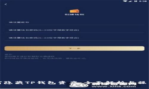 : 如何隐藏TP钱包资产：全面解析与操作指南