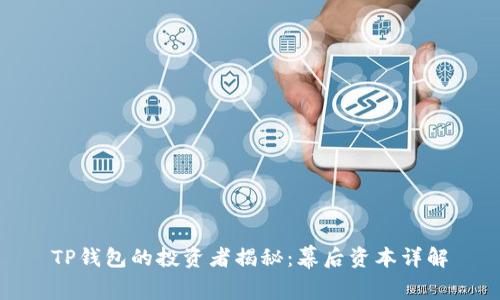 TP钱包的投资者揭秘：幕后资本详解