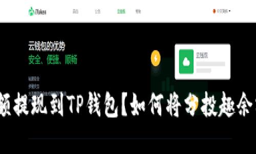 如何将分投趣余额提现到TP钱包？如何将分投趣余额提现到TP钱包？