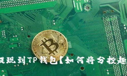 如何将分投趣余额提现到TP钱包？如何将分投趣余额提现到TP钱包？
