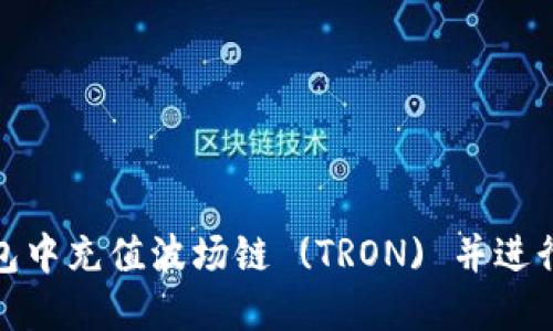 : 如何在TP钱包中充值波场链 (TRON) 并进行数字资产管理