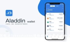 如何解决TokenPocket转账时矿工费不足的问题